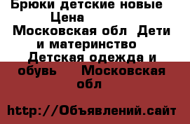 Брюки детские новые › Цена ­ 1 000 - Московская обл. Дети и материнство » Детская одежда и обувь   . Московская обл.